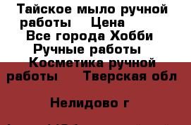 Тайское мыло ручной работы  › Цена ­ 150 - Все города Хобби. Ручные работы » Косметика ручной работы   . Тверская обл.,Нелидово г.